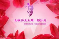 女性安全主题一期沙龙—聚焦网络诈骗、性骚扰和婚恋骗局