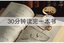 【读书】教你30分钟读完一本书●任何课程一遍就能学会