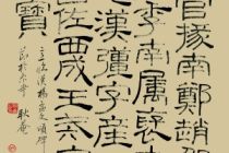 书法欣赏的五个标准